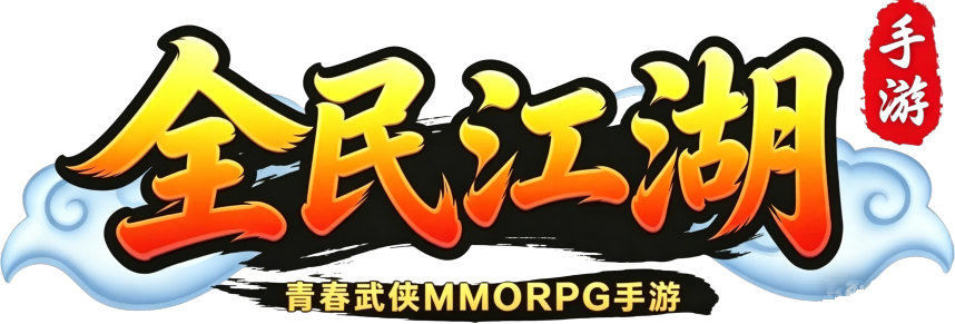 全民江湖