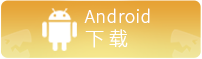 全民江湖android下载